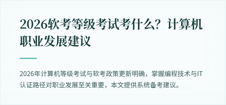 2026软考等级考试考什么？计算机职业发展建议