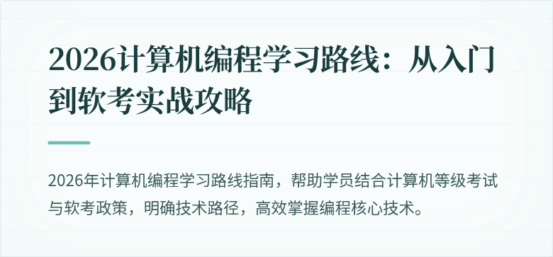2026计算机编程学习路线：从入门到软考实战攻略