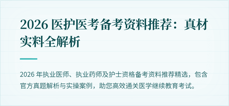 2026 医护医考备考资料推荐：真材实料全解析