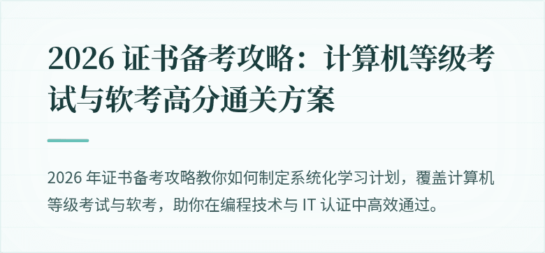 2026 证书备考攻略：计算机等级考试与软考高分通关方案