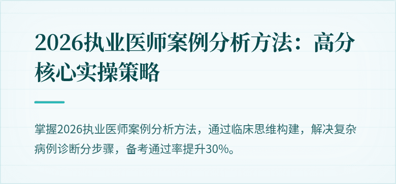 2026执业医师案例分析方法：高分核心实操策略
