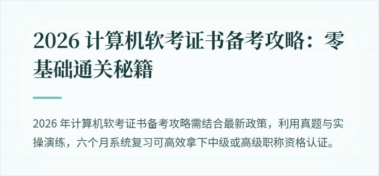 2026 计算机软考证书备考攻略:零基础通关秘籍