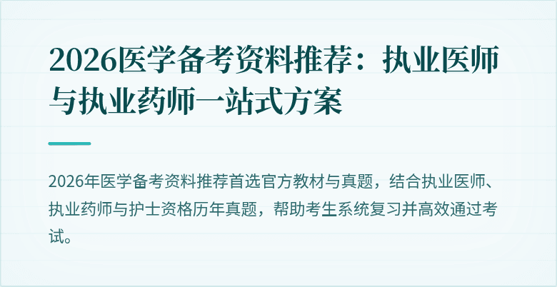 2026医学备考资料推荐：执业医师与执业药师一站式方案