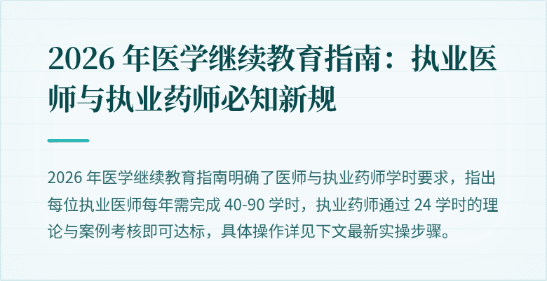 2026 年医学继续教育指南：执业医师与执业药师必知新规