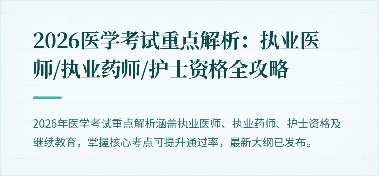 2026医学考试重点解析：执业医师/执业药师/护士资格全攻略