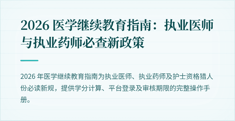 2026 医学继续教育指南：执业医师与执业药师必查新政策