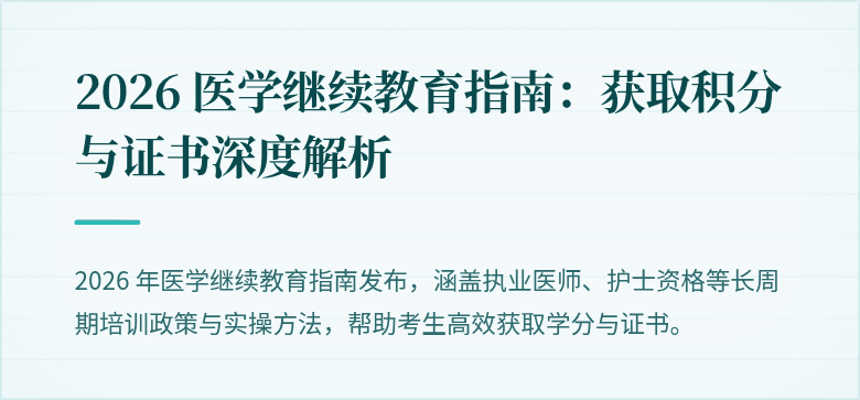 2026 医学继续教育指南：获取积分与证书深度解析