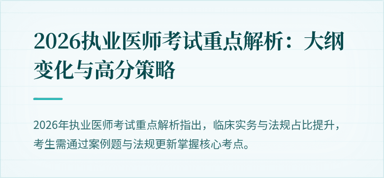 2026执业医师考试重点解析：大纲变化与高分策略