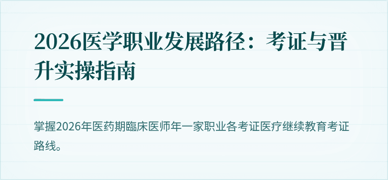 2026医学职业发展路径：考证与晋升实操指南