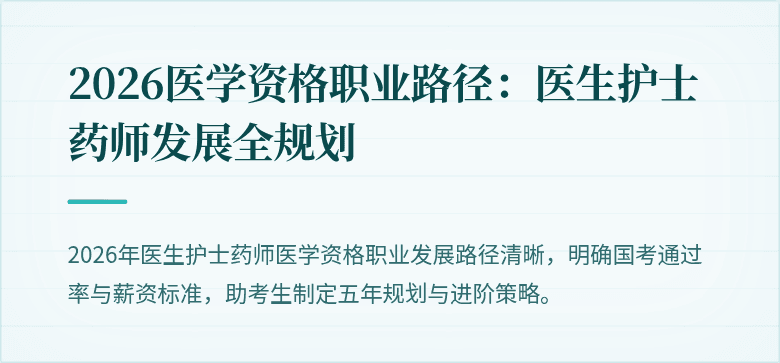 2026医学资格职业路径：医生护士药师发展全规划