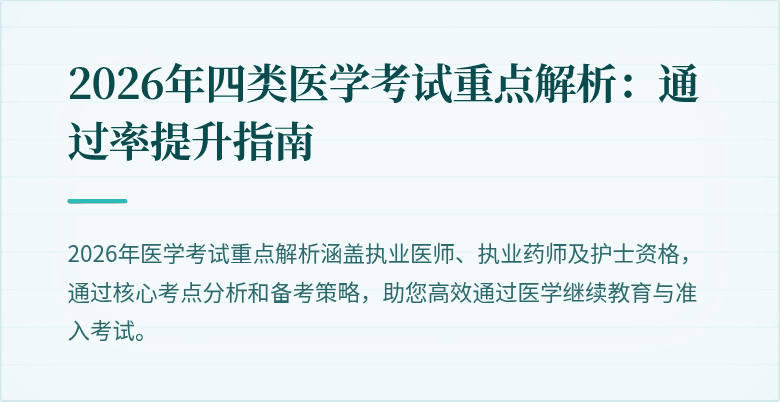 2026年四类医学考试重点解析：通过率提升指南