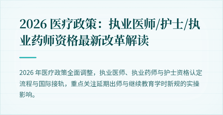 2026 医疗政策：执业医师/护士/执业药师资格最新改革解读