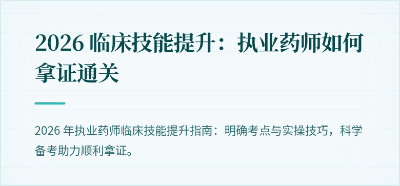 2026 临床技能提升：执业药师如何拿证通关