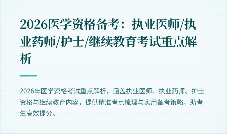 2026医学资格备考：执业医师/执业药师/护士/继续教育考试重点解析