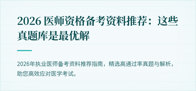 2026 医师资格备考资料推荐:这些真题库是最优解