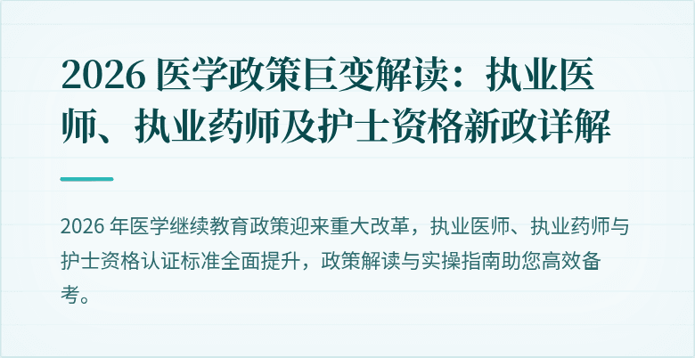 2026 医学政策巨变解读：执业医师、执业药师及护士资格新政详解
