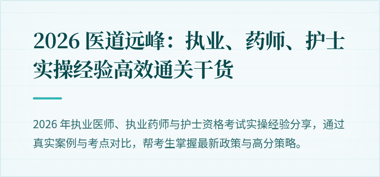 2026 医道远峰:执业、药师、护士实操经验高效通关干货