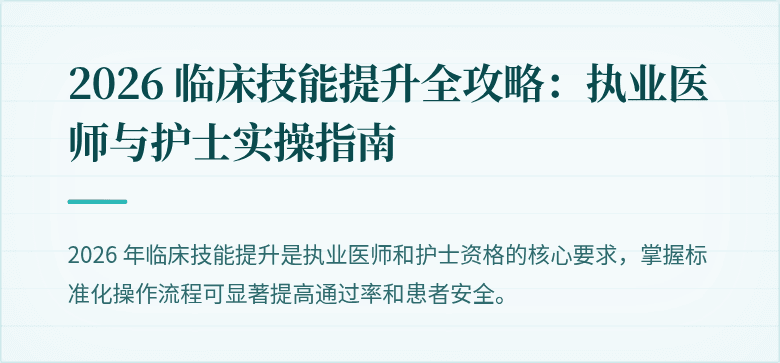 2026 临床技能提升全攻略:执业医师与护士实操指南