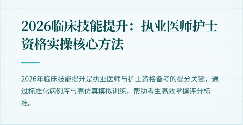 2026临床技能提升:执业医师护士资格实操核心方法
