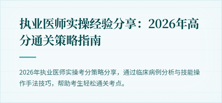 执业医师实操经验分享:2026年高分通关策略指南