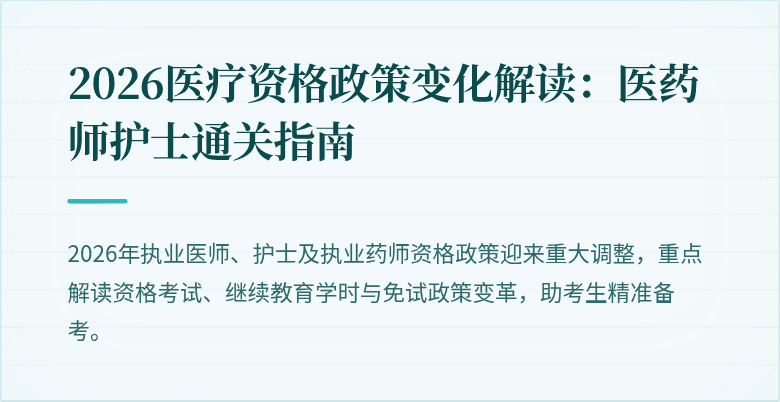 2026医疗资格政策变化解读:医药师护士通关指南