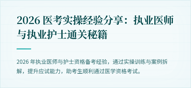 2026 医考实操经验分享:执业医师与执业护士通关秘籍