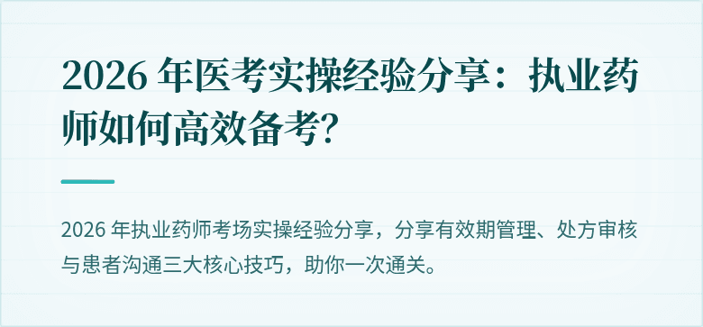 2026 年医考实操经验分享:执业药师如何高效备考?