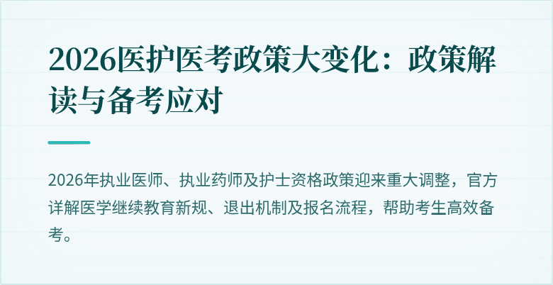 2026医护医考政策大变化:政策解读与备考应对