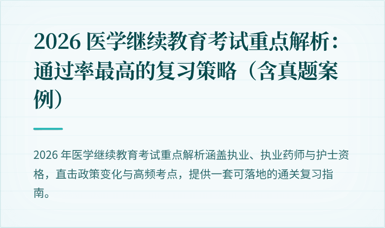 2026 医学继续教育考试重点解析：通过率最高的复习策略（含真题案例）