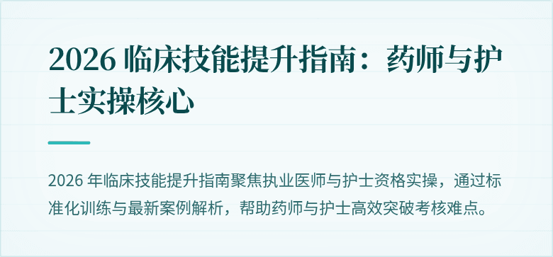 2026 临床技能提升指南:药师与护士实操核心