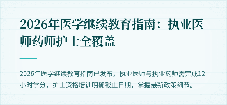 2026年医学继续教育指南：执业医师药师护士全覆盖