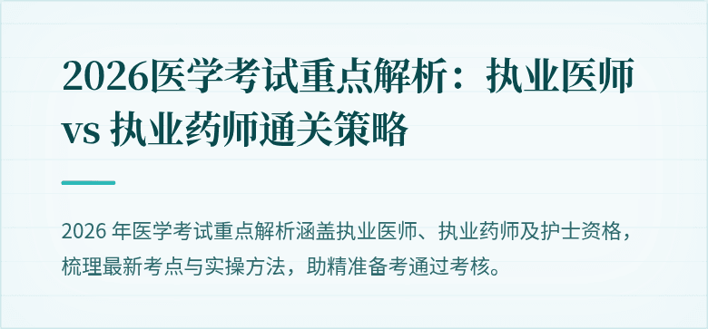 2026医学考试重点解析：执业医师 vs 执业药师通关策略