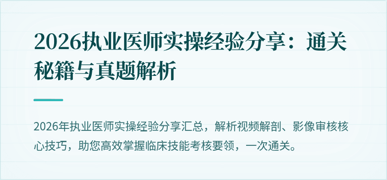 2026执业医师实操经验分享：通关秘籍与真题解析