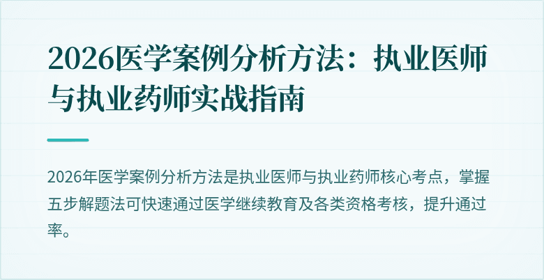 2026医学案例分析方法:执业医师与执业药师实战指南