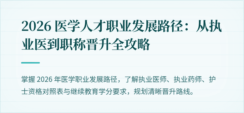 2026 医学人才职业发展路径：从执业医到职称晋升全攻略