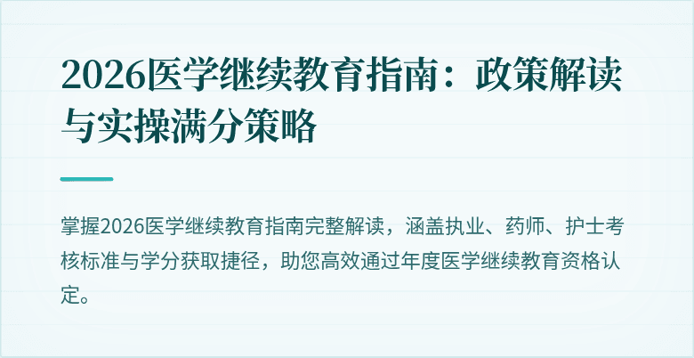 2026医学继续教育指南:政策解读与实操满分策略