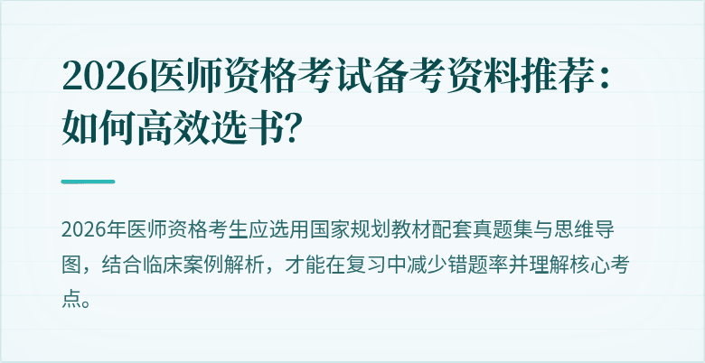 2026医师资格考试备考资料推荐：如何高效选书？