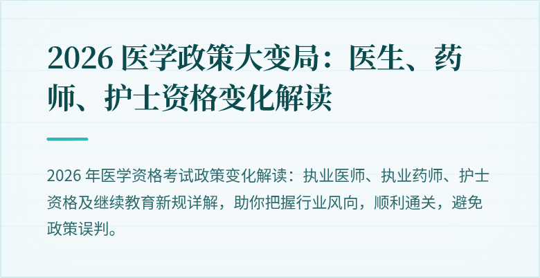 2026 医学政策大变局：医生、药师、护士资格变化解读