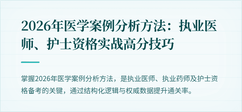 2026年医学案例分析方法:执业医师、护士资格实战高分技巧