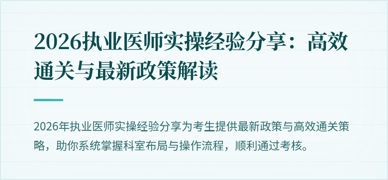 2026执业医师实操经验分享：高效通关与最新政策解读