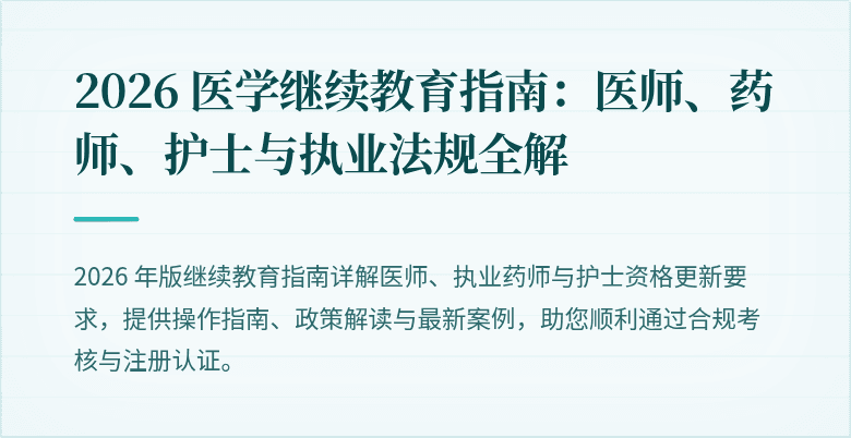 2026 医学继续教育指南：医师、药师、护士与执业法规全解