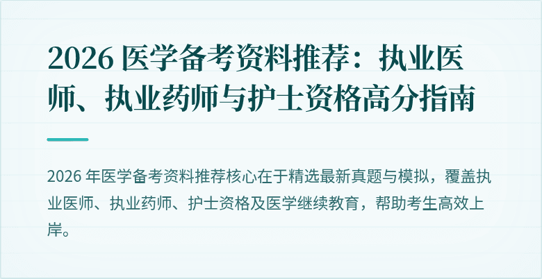 2026 医学备考资料推荐:执业医师、执业药师与护士资格高分指南