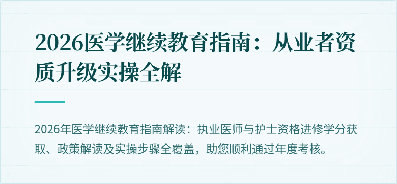 2026医学继续教育指南：从业者资质升级实操全解