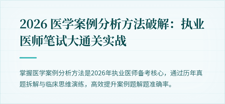 2026 医学案例分析方法破解：执业医师笔试大通关实战
