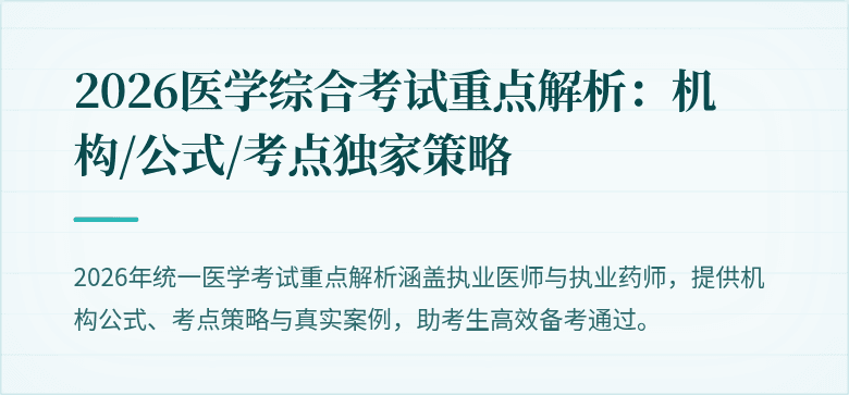 2026医学综合考试重点解析：机构/公式/考点独家策略