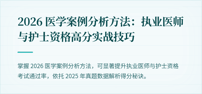 2026 医学案例分析方法：执业医师与护士资格高分实战技巧