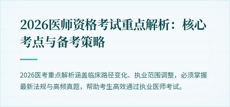 2026医师资格考试重点解析：核心考点与备考策略