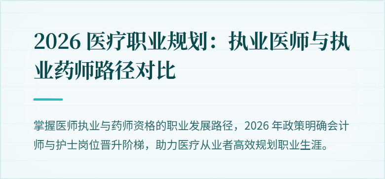 2026 医疗职业规划：执业医师与执业药师路径对比