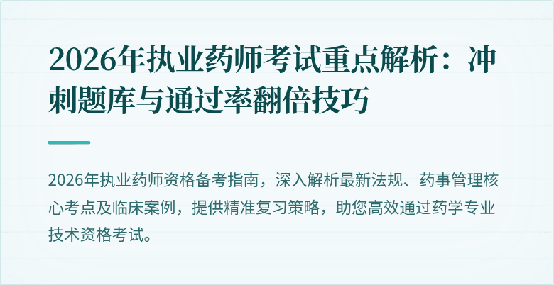 2026年执业药师考试重点解析：冲刺题库与通过率翻倍技巧