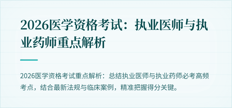 2026医学资格考试：执业医师与执业药师重点解析